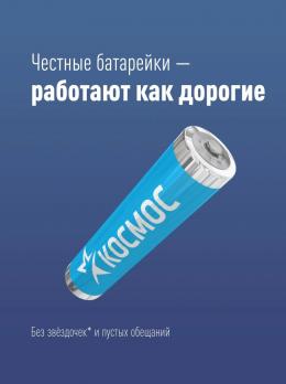 Батарейка Коcмос R-3 алкалиновые/2х10 бл цена за штуку