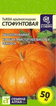 Тыква Стофунтовая/Сем Алт/бп 1,5 гр