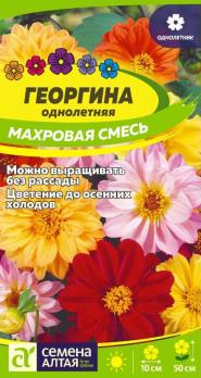 Цветы Георгина Махровая смесь окрасок/Сем Алт/цп 0,2 гр.