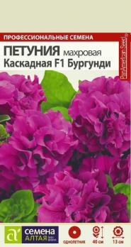Цветы Петуния Бургунди Каскадная махроваяF1/Сем Алт/цп 10 шт.