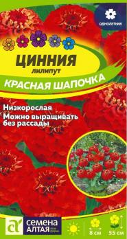 Цветы Циния лилипут Красная шапочка /Сем Алт/цп 0,3 гр.