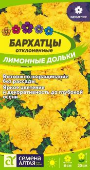 Цветы Бархатцы Лимонные Дольки махровые  /Сем Алт/цп 0,3 гр.