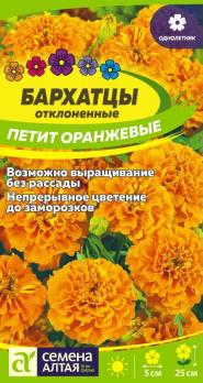 Цветы Бархатцы Петит Оранжевые/Сем Алт/цп 0,3 гр.