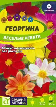 Цветы Георгина Веселые Ребята/Сем Алт/цп 0,2 гр.