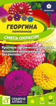 Цветы Георгина Помповая смесь  /Сем Алт/цп 0,2гр