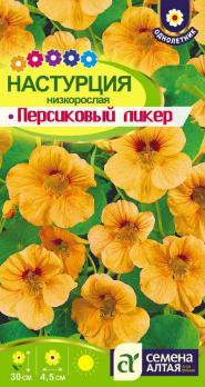 Цветы Настурция Персиковый Ликер низкорослая/Сем Алт/цп 1гр