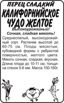 Перец Калифорнийское Чудо желтое/Сем Алт/бп 0,2гр