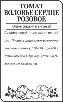 Томат Воловье сердце Розовое/бп 0,1гр