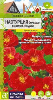 Цветы Настурция Красота Индии/цп 0,5 гр вьющиеся растения