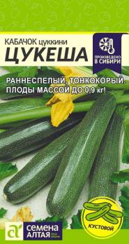 Кабачок Цукеша-цукини F1/Сем Алт/цп2 гр.