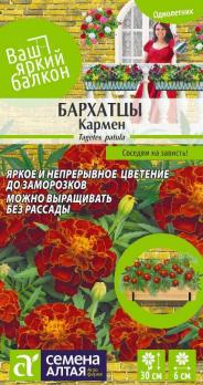 Цветы Бархатцы Кармен махровые/Сем Алт/цп 0,3 гр.