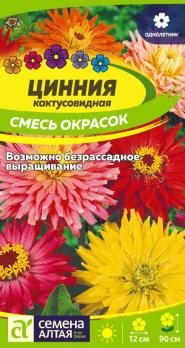 Цветы Циния Кактусовидная смесь /Сем Алт/цп 0,3 гр.