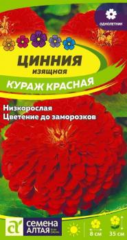 Цветы Циния Кураж Красная карликовая/Сем Алт/цп 0,3 гр.