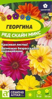 Цветы Георгина Рейд Скайн Микс  /Сем Алт/цп 0,2гр