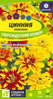 Цветы Циния Персидский ковер/Сем Алт/цп 0,3 гр.