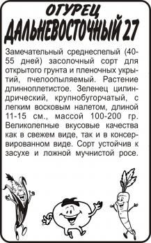 Огурец Дальневосточный 27  Алтай бп 0,5 гр
