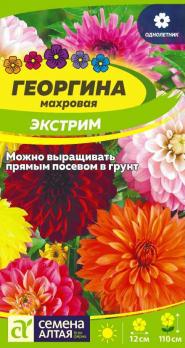Цветы Георгина Экстрим /Сем Алт/цп 0,2гр