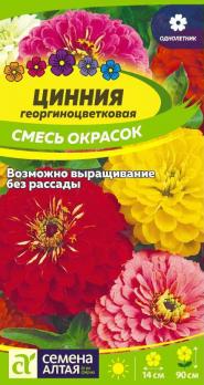 Цветы Циния Георгиноцветковая  смесь /Сем Алт/цп 0,3 гр.