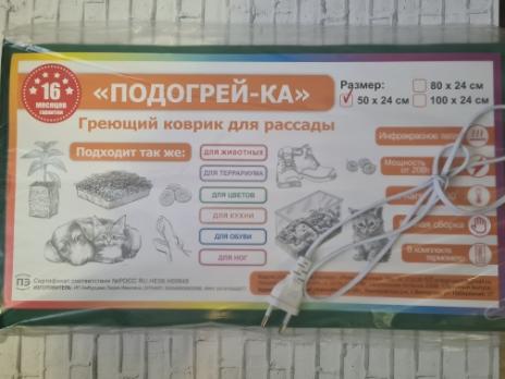 Коврик для подогрева /рассады, животных /инфокрасное тепло 50х24 см, 220В,30С