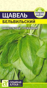 Щавель Бельвильский/Сем Алт/ Цп 0,5 гр.