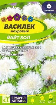 Цветы Василек Вайт Бол/Сем Алт/цп 0,1гр. белый махровый