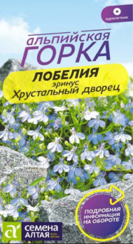 Цветы Лобелия Эринус Хрустальный дворец  /Сем Алт/цп 0,02 гр. Альпийская горка