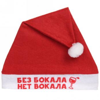 Колпак Новогодний 29х37см *182350 Без бокала нет вокала