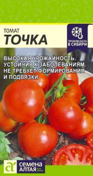 Томат Точка /Сем Алт/Цп 0,05 гр НОВИНКА