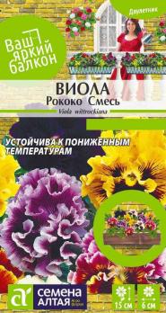 Цветы Виола Рококо смесь /Сем Алт/цп 0,1 гр