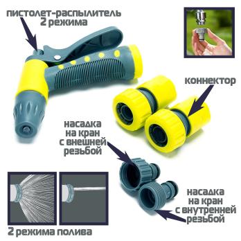 Пистолет+ Набор для полива/160041  2 реж, 3/4коннектора Д-1/2, переходник1/2*3/4,штуцет -1шт