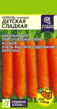Морковь Детская Сладкая/Сем Алт/Цп 2 гр.