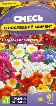 Цветы Смесь В последний момент цветочная/Сем Алт/цп 0,5 гр.