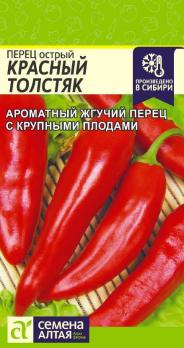 Перец острый Красный Толстяк/Сем Алт/цп 0,2гр