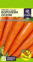 Морковь Королева Осени/Сем Алт/20*бп 1,5 гр._1