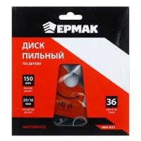 Пила дисковая 150*16*20*36Т*666035  Ермак  чистый рез_2