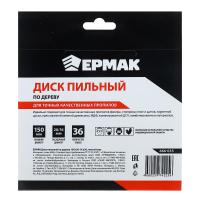 Пила дисковая 150*16*20*36Т*666035  Ермак  чистый рез_3