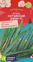 Огурец Китайский Джин №1 *6шт/Сем Алт/Ц/п