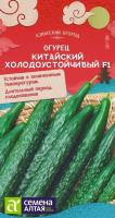 Огурец Китайский Холодоустойчивый F1  *6шт/Сем Алт/Ц/п