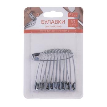 Булавка англ. 54мм, 10 шт * 308357 серебристый