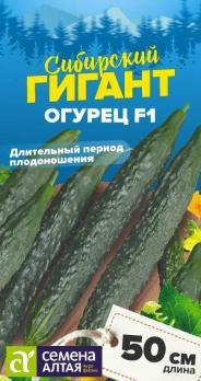 Огурец Сибирский Гигант F1  /Сем Алт/ Цп 10 шт