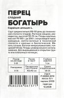 Перец Богатырь/Сем Алт/бп 0,1 гр.
