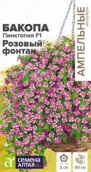 Цветы Бакопа Пинктопия F1 роз.фонтан /Сем Алт/цп 3шт Ампельная