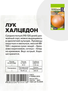 Лук Халцедон /Сем Алт/ Бп 0,5гр.