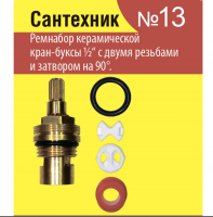 Ремкомплект №13 прокл для керам. кран-буксы1/2