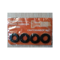 Ремкомплект №2а  прокладки для гибкой подводки 1/2