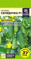 Огурец Селедочка 0,5 гр /Сем Алт/бп