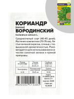 Кориандр Бородинский  /Сем Алт/2гр БП