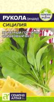 Руккола  ИНДАУ цп 0,3гр