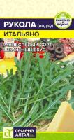 Руккола  ИТАЛЬЯНО цп 0,3гр