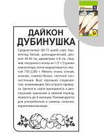 Дайкон Дубинушка/Сем Алт/Бп10гр